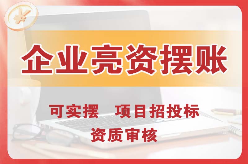 巩义企业亮资摆账