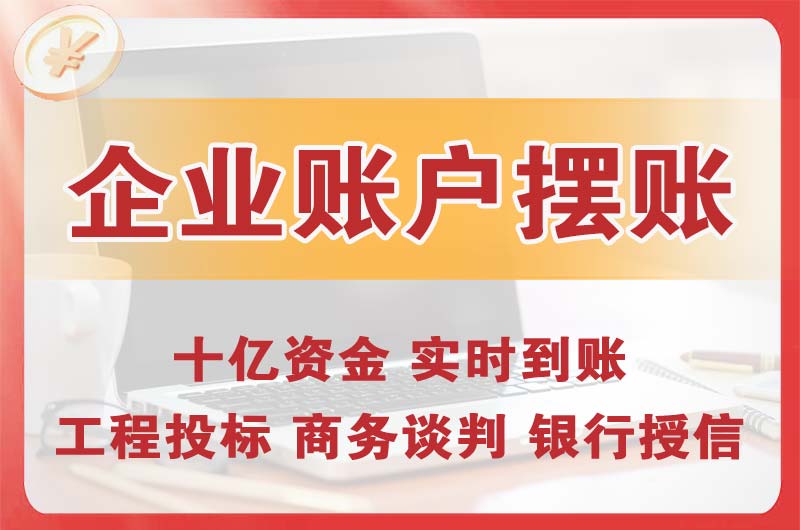 巩义企业账户摆账