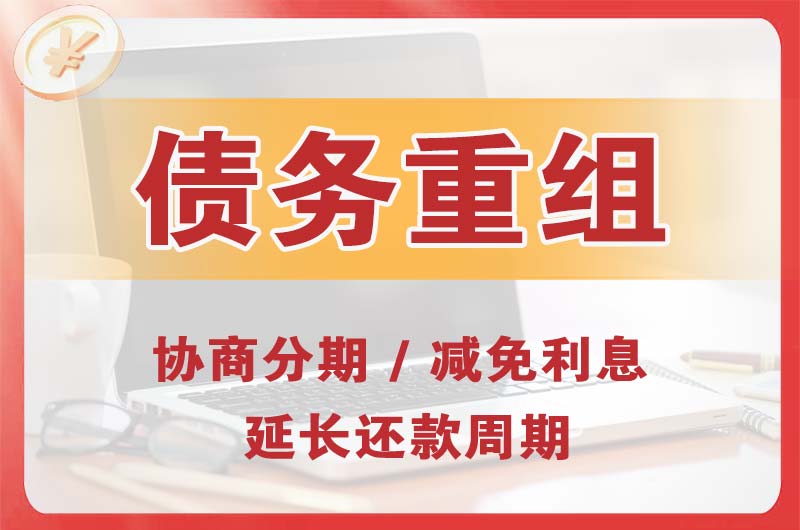 巩义债务重组