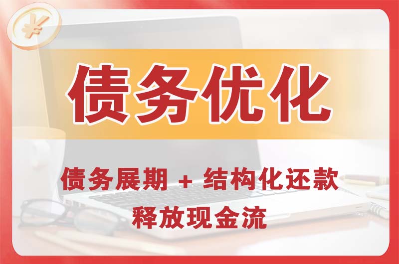巩义债务优化
