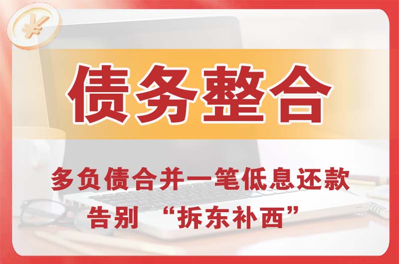 巩义债务整合