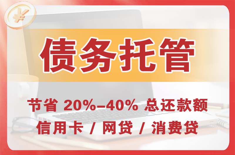 巩义债务托管