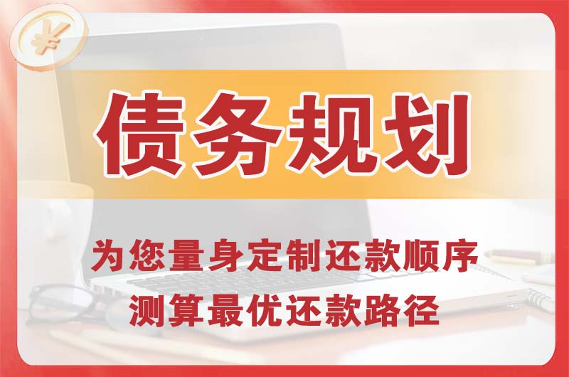 巩义债务规划