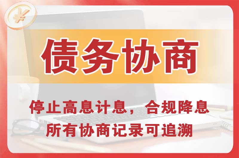 巩义债务协商